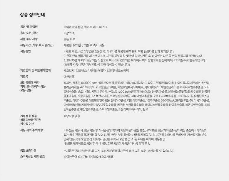 바이아우어 톤업 화이트 머드 마스크, 3매입, 2세트