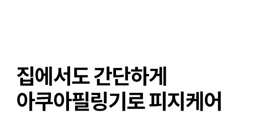 디디다 갈바닉 퓨어 워터필링기