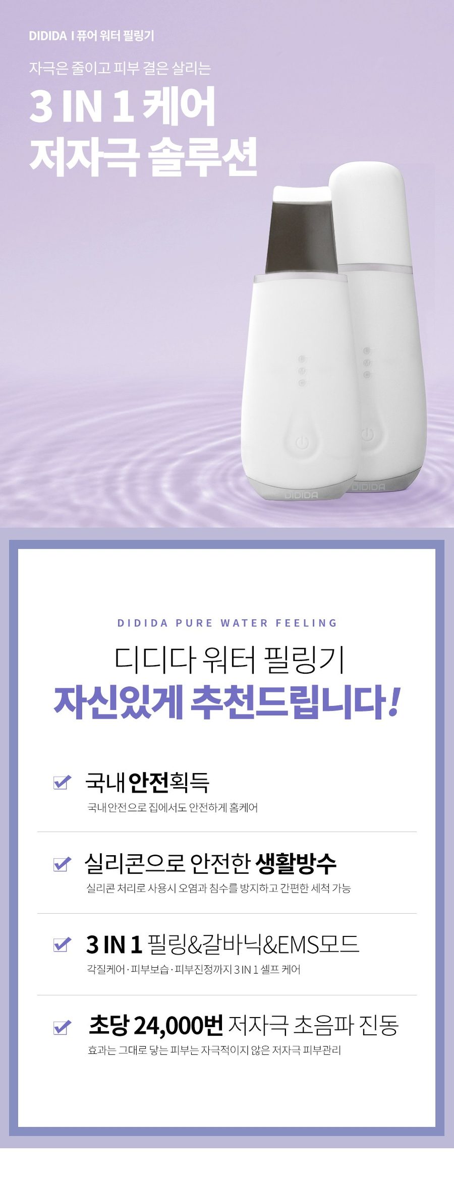 디디다 갈바닉 퓨어 워터필링기