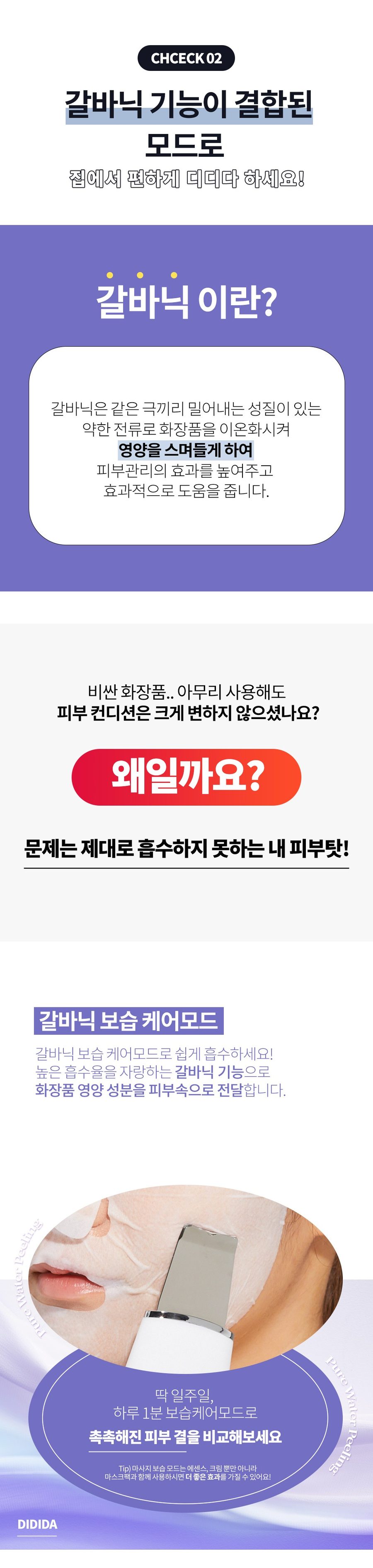 디디다 갈바닉 퓨어 워터필링기