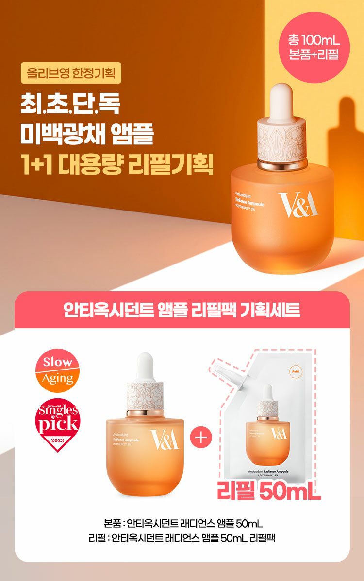 V&A 미백광채앰플 (50ml+50ml 리필)