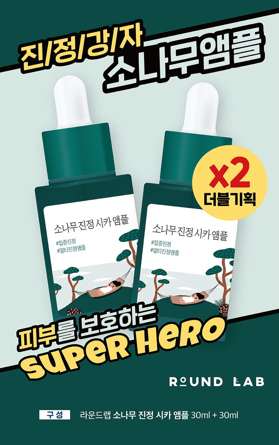 라운드랩 소나무 진정 시카 앰플 30ml+30ml 더블기획
