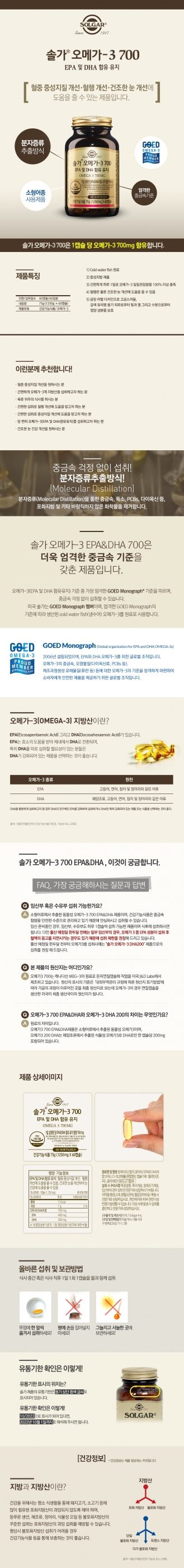 솔가 오메가-3 700 EPA&DHA 더블 기획 (60정+60정/4개월분)