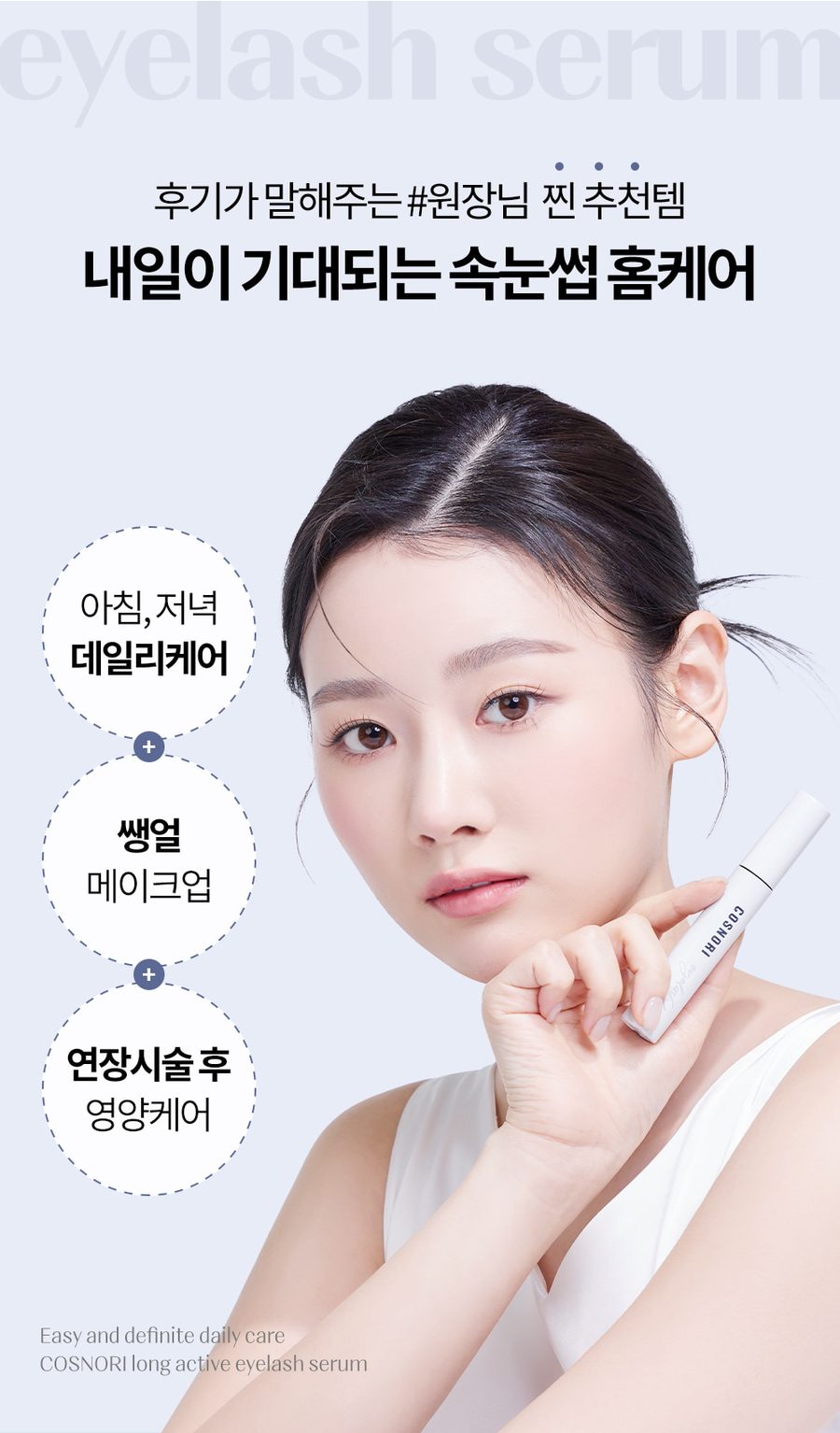 코스노리 롱 액티브 아이래쉬 세럼 속눈썹영양제
