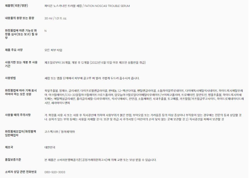 파티온 노스카나인 트러블 세럼 더블 세트(30ml+30ml)
