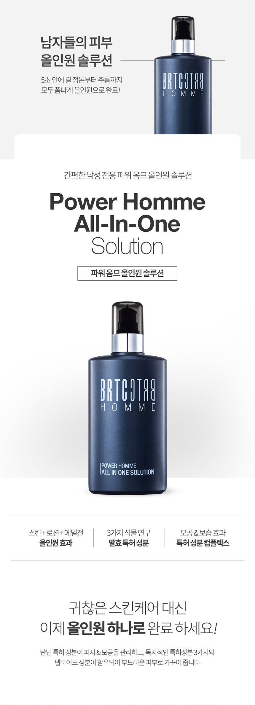 Brtc BRTC 파워 옴므 올인원 솔루션 200ml
