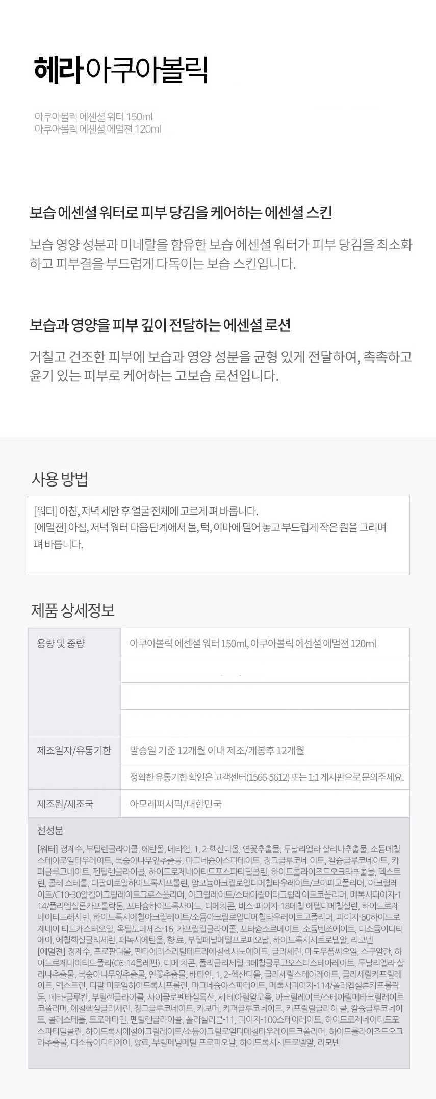 헤라 헤라 아쿠아볼릭 에센셜 2종 세트 /스킨로션 워터 에멀젼