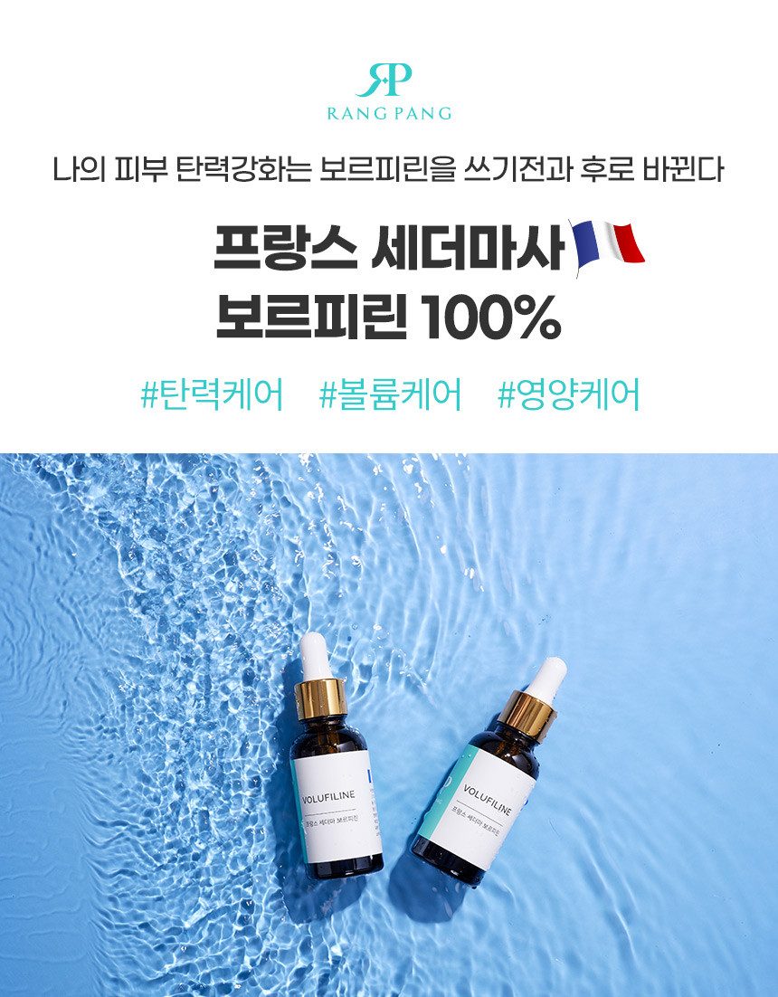 랑팡 보르피린 앰플 원액 100% 프랑스 세더마사