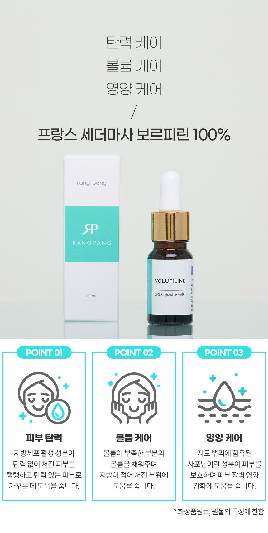 랑팡 보르피린 앰플 원액 100% 프랑스 세더마사