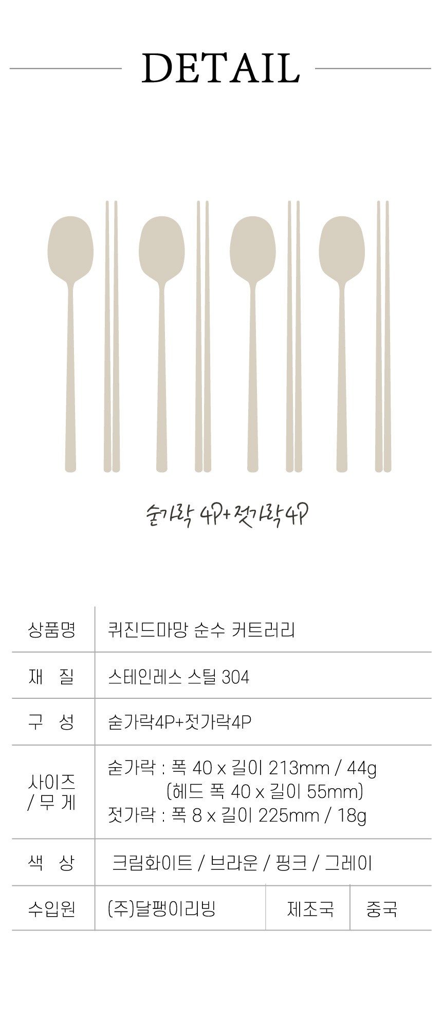 달팽이리빙 퀴진드마망 순수 수저 4종 세트