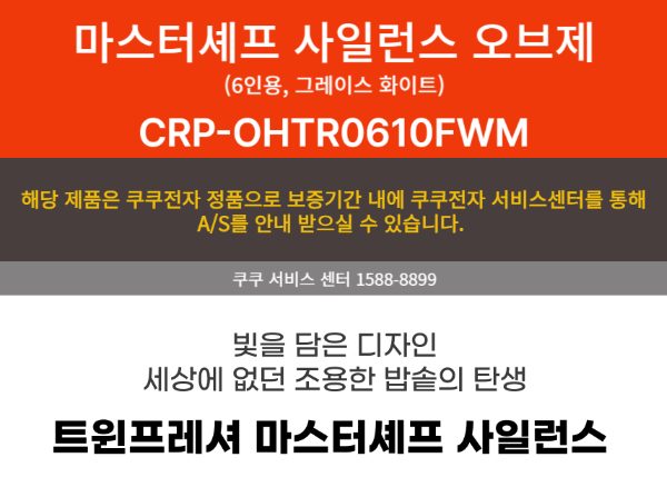 쿠쿠전자 CUCKOO CRP-OHTR0610FWM