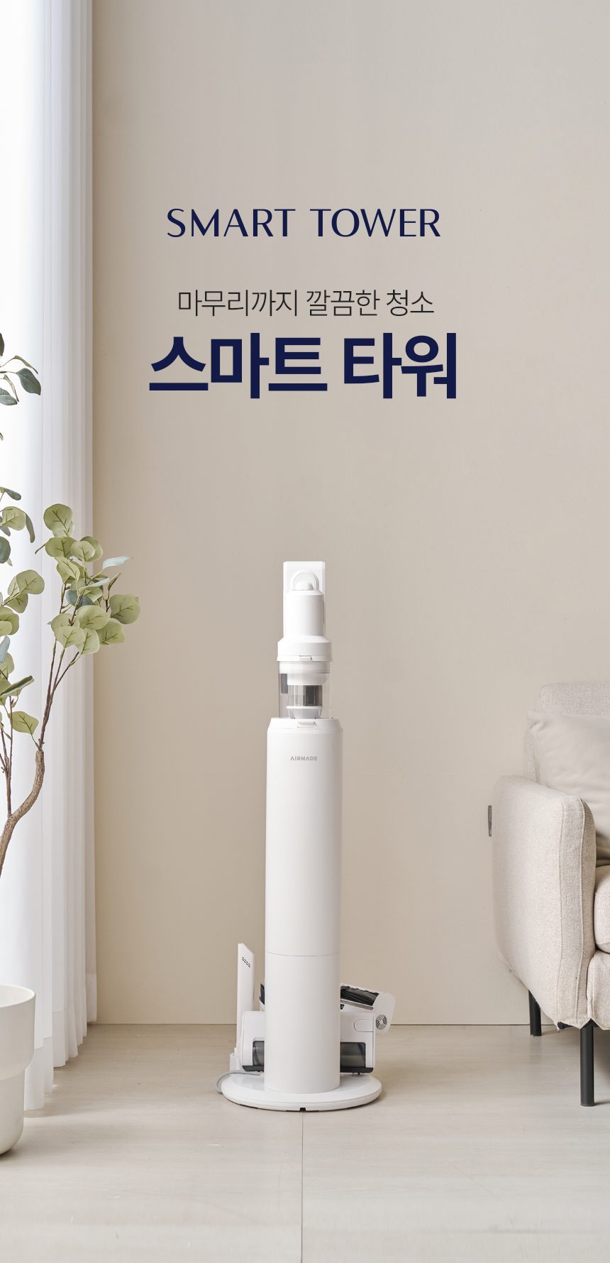 에어메이드 스마트타워 AMC-3501A + 추가배터리 _더블팩 자동 먼지비움 진공 무선청소기
