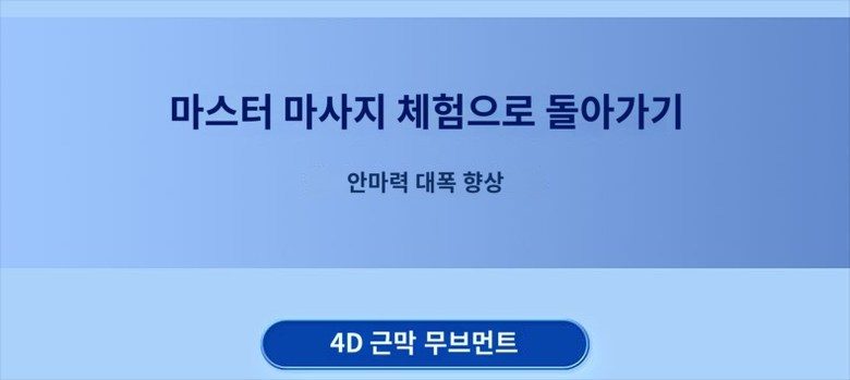 브람스 신제품 4D 안마의자 올인케어 BRAMS-K8H805GAD