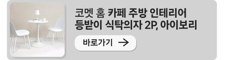 코멧 인테리어 등받이 식탁의자, 아이보리, 2개
