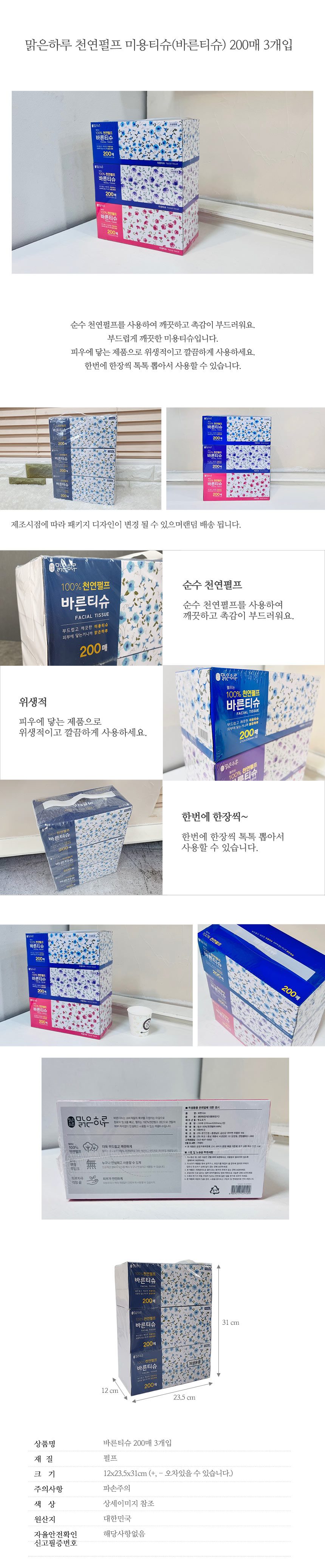 바른티슈 200매 3개입(맑은하루)