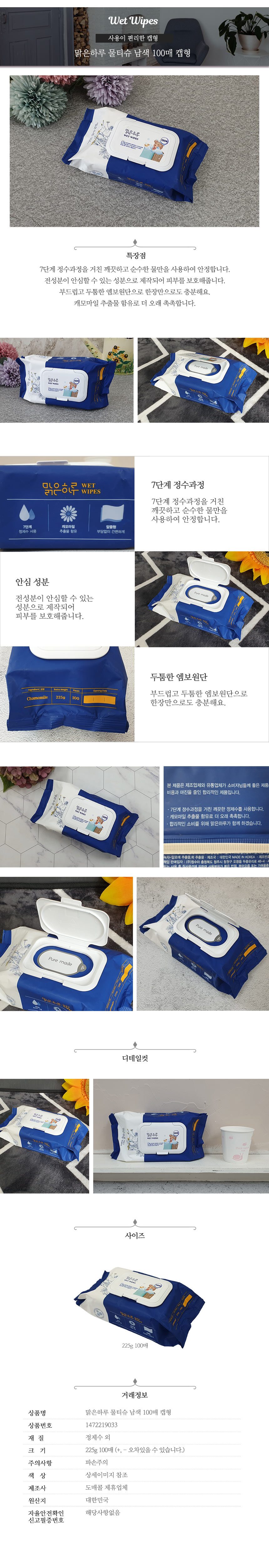 맑은하루물티슈남색100매캡형