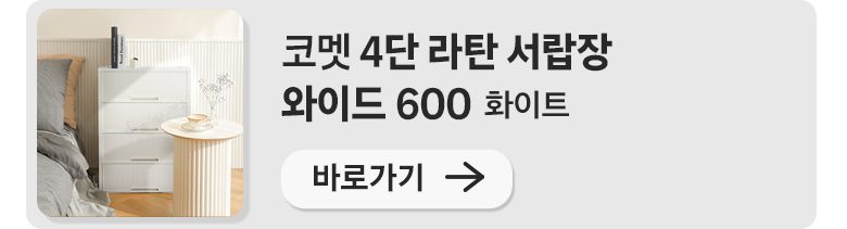 코멧 5단 라탄 서랍장 와이드 600