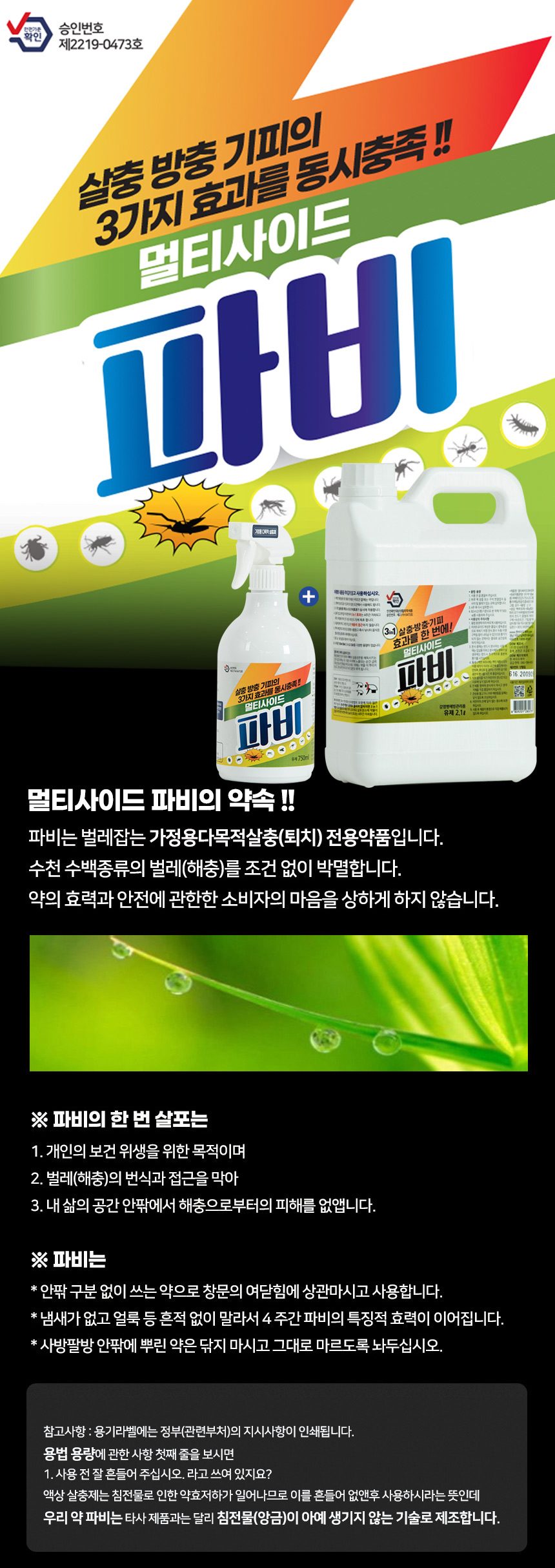 파비 다목적 가정용 살충제 파비 830ml+2.1L