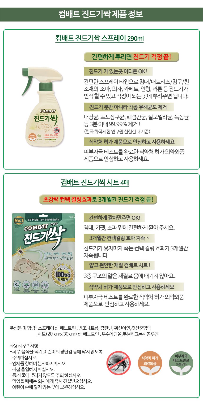 진드기싹 시트 4개입x2팩 집먼지 침대 소파 퇴치제 가정용 진드기 살충제